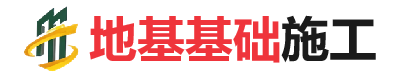 阿拉尔农场地基基础施工